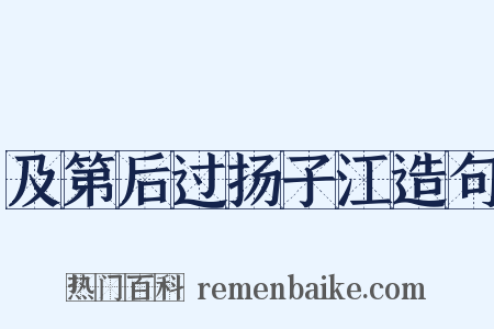 及第后过扬子江造句是什么意思的图片